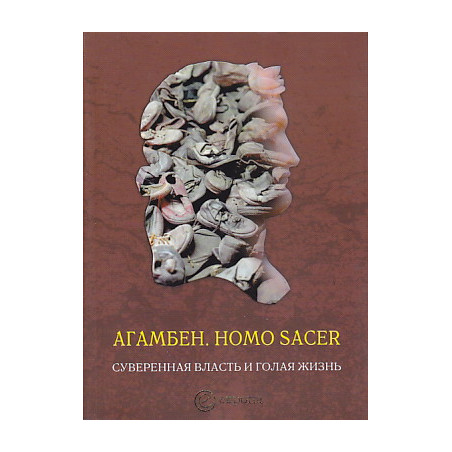 Homo sacer. Суверенная власть и голая жизнь