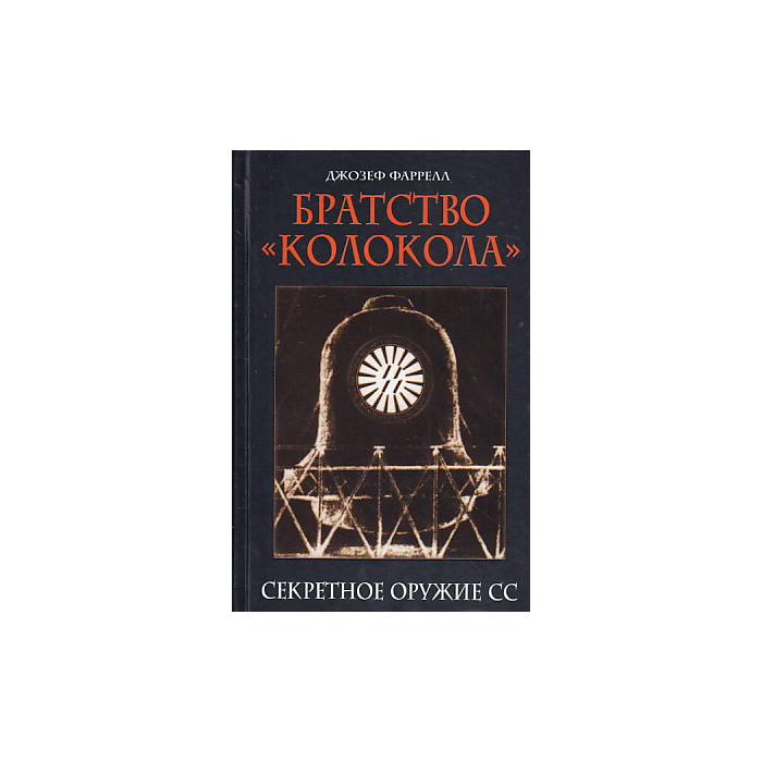 Братство "Колокола". Секретное оружие СС