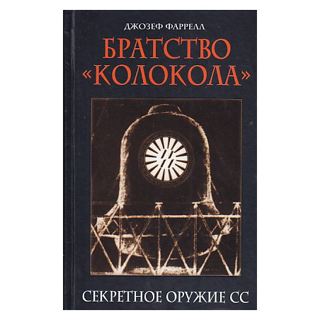 Братство "Колокола". Секретное оружие СС