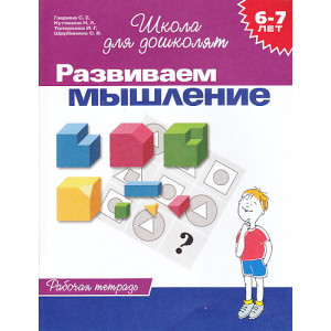 Развиваем мышление. Рабочая тетрадь