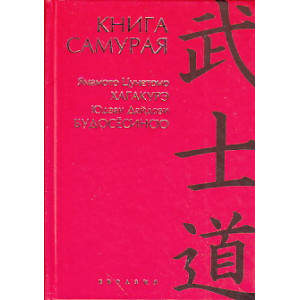 Книга самурая. Будосесинсю. Хагакурэ