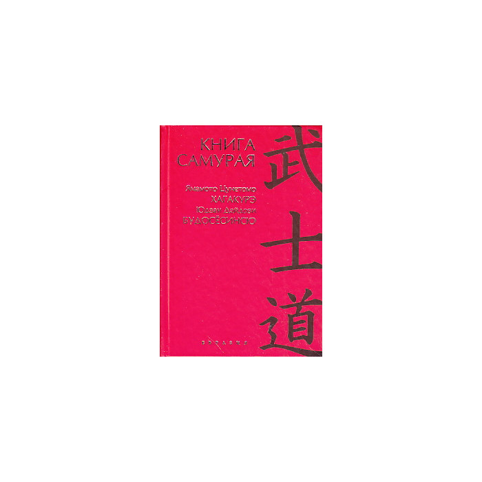 Книга самурая. Будосесинсю. Хагакурэ