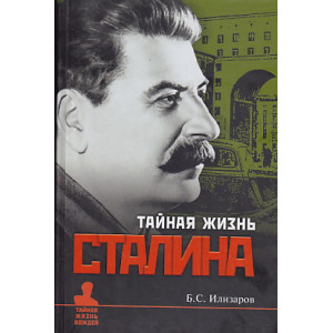 Тайная жизнь Сталина
