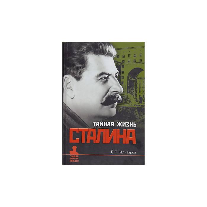 Тайная жизнь Сталина