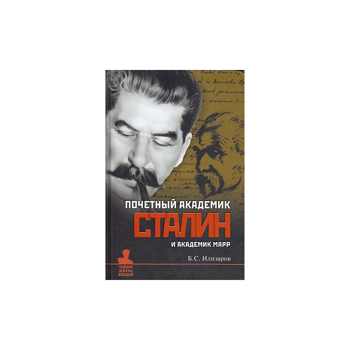 Почетный академик Сталин и академик Марр