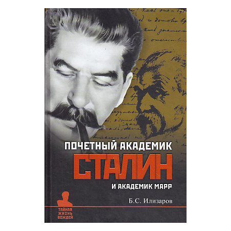 Почетный академик Сталин и академик Марр