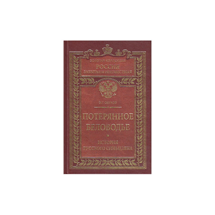 Потерянное Беловодье. История Русского Синьцзяна