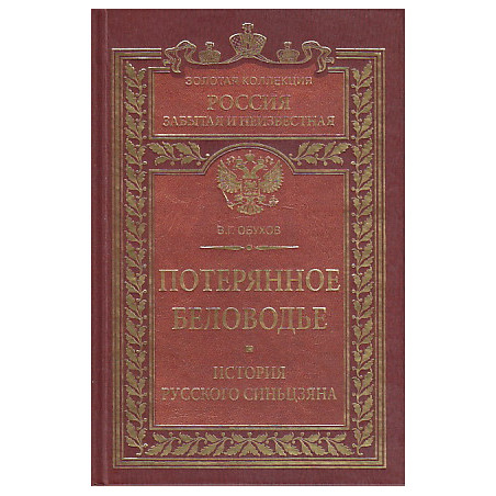 Потерянное Беловодье. История Русского Синьцзяна