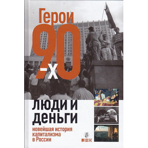 Герои 90-х. Люди и деньги. Новейшая история капитализма в России
