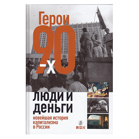 Герои 90-х. Люди и деньги. Новейшая история капитализма в России