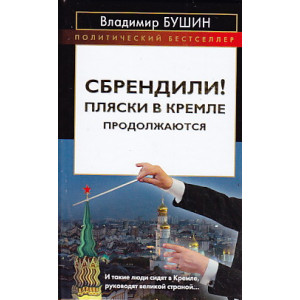 Сбрендили! Пляски в Кремле продолжаются