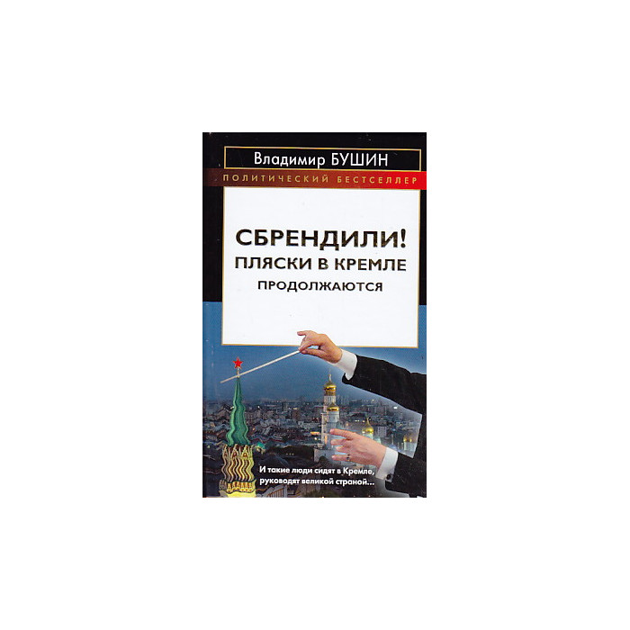 Сбрендили! Пляски в Кремле продолжаются
