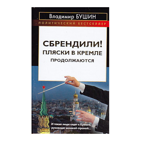 Сбрендили! Пляски в Кремле продолжаются