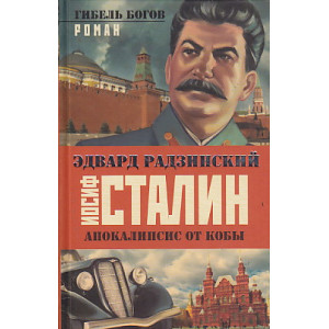 Иосиф Сталин.Апокалипсис от Кобы. Том 2. Гибель богов.
