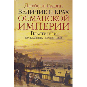 Величие и крах Османской империи. Властители бескрайних горизонтов