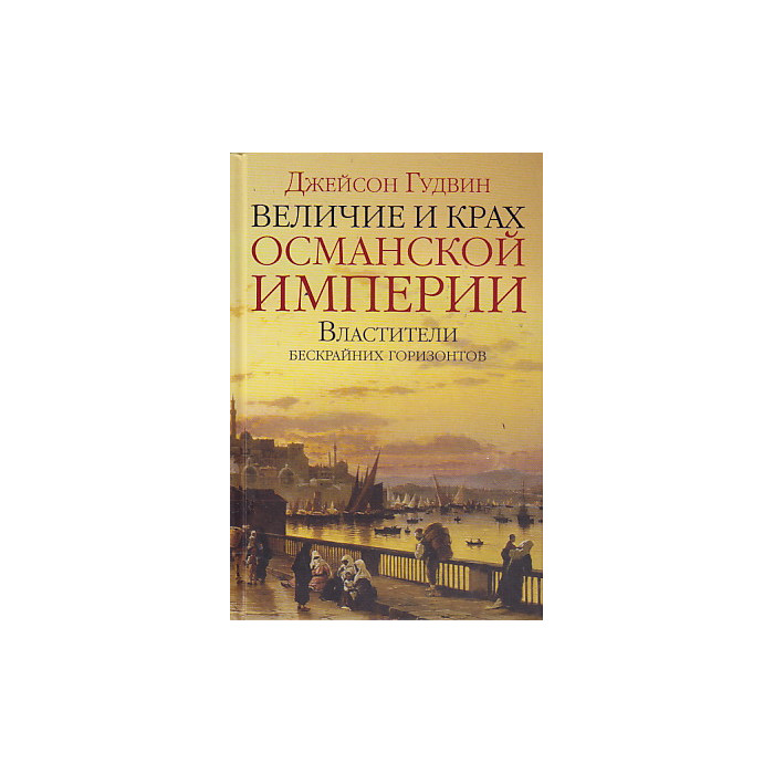 Величие и крах Османской империи. Властители бескрайних горизонтов