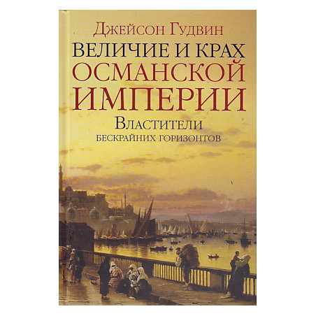 Величие и крах Османской империи. Властители бескрайних горизонтов