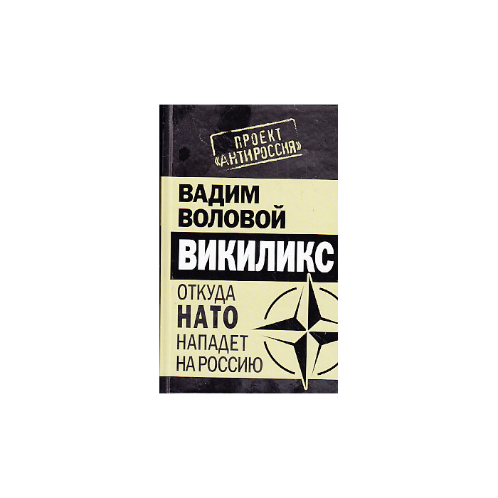 Викиликс. Откуда НАТО нападет на Россию