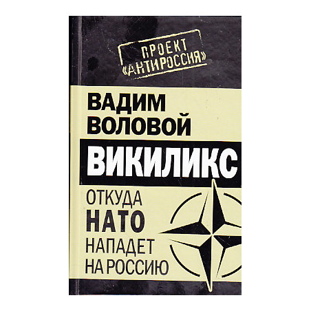 Викиликс. Откуда НАТО нападет на Россию