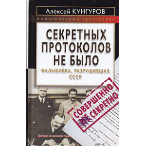 Секретных протоколов не было, или Фальшивка, разрушившая СССР