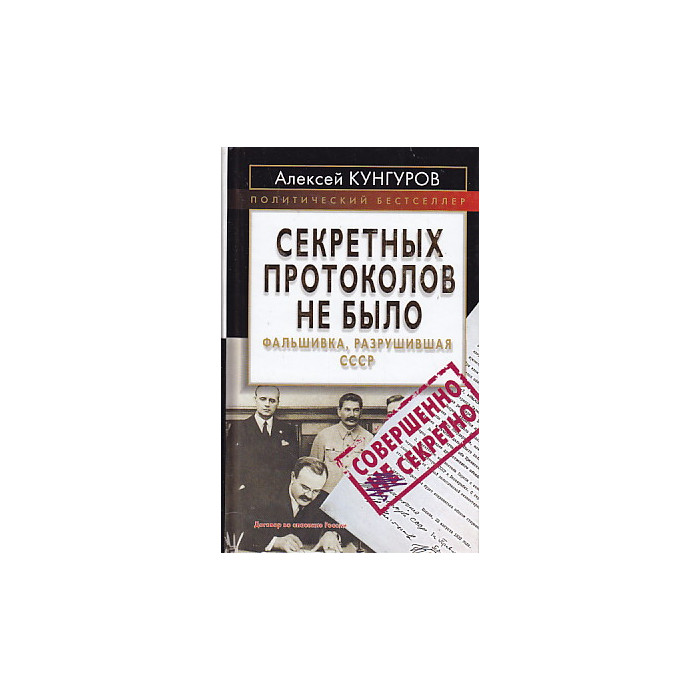 Секретных протоколов не было, или Фальшивка, разрушившая СССР