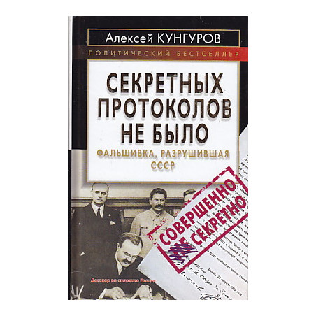Секретных протоколов не было, или Фальшивка, разрушившая СССР