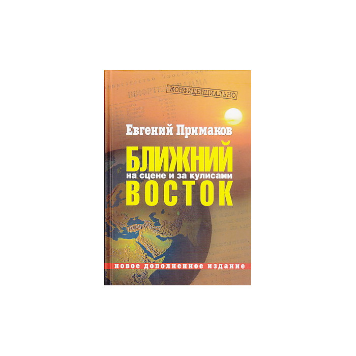 Конфиденциально. Ближний Восток на сцене и за кулисами