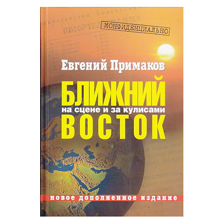 Конфиденциально. Ближний Восток на сцене и за кулисами