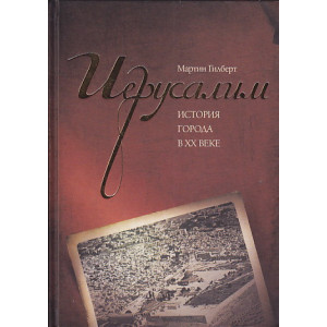 Иерусалим. История города в XX веке