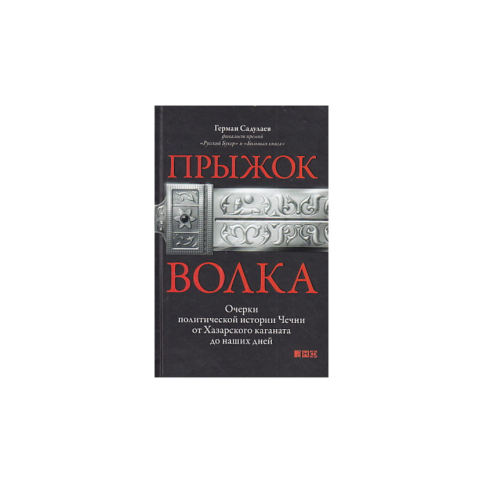 Прыжок волка. Очерки политической истории Чечни от Хазарского каганата до наших дней