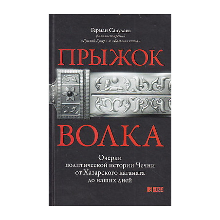 Прыжок волка. Очерки политической истории Чечни от Хазарского каганата до наших дней