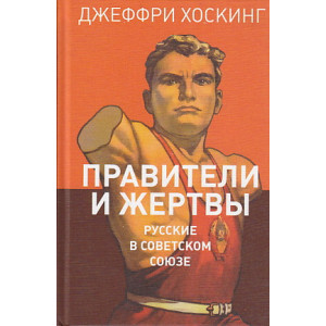 Правители и жертвы. Русские в Советском Союзе