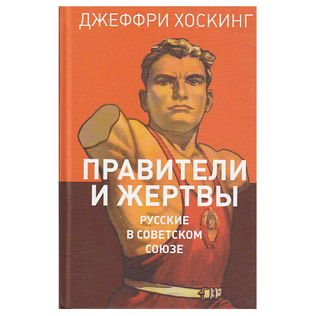 Правители и жертвы. Русские в Советском Союзе