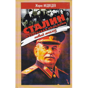 Сталин и еврейская проблема. Новый анализ