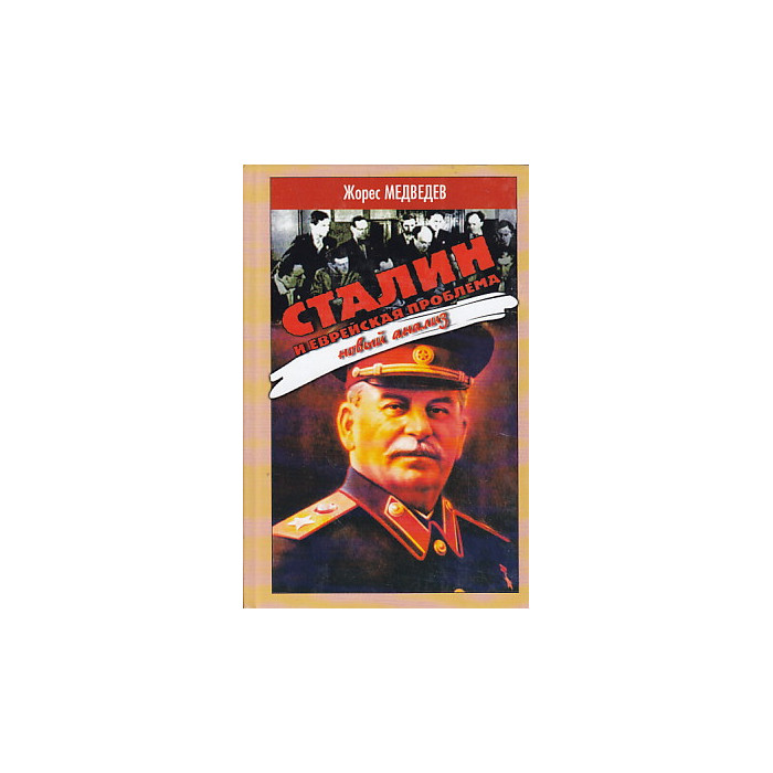 Сталин и еврейская проблема. Новый анализ