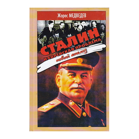 Сталин и еврейская проблема. Новый анализ