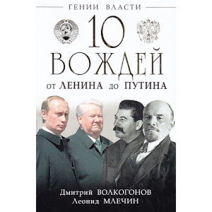 10 вождей. От Ленина до Путина