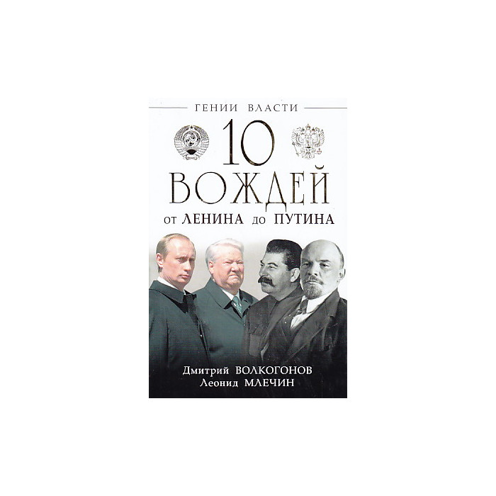10 вождей. От Ленина до Путина
