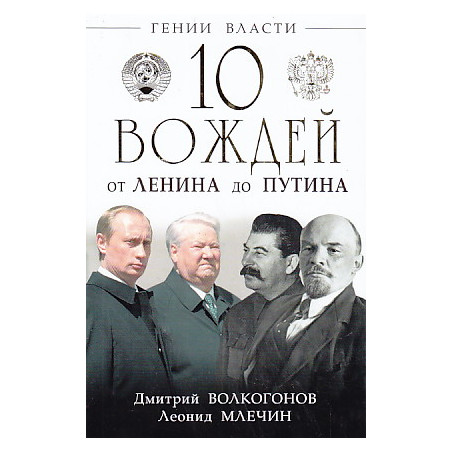 10 вождей. От Ленина до Путина