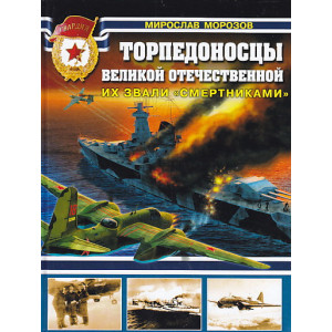 Торпедоносцы Великой Отечественной. Их звали "Смертниками"