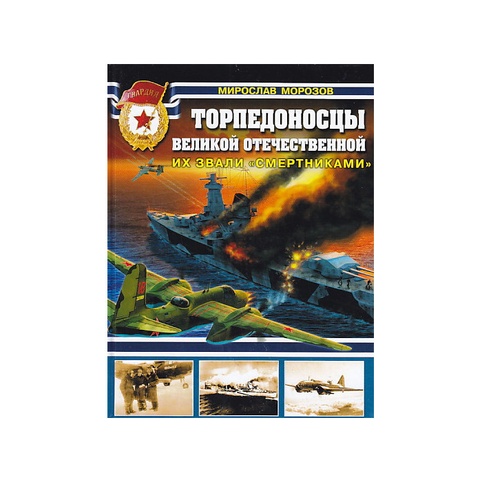 Торпедоносцы Великой Отечественной. Их звали "Смертниками"
