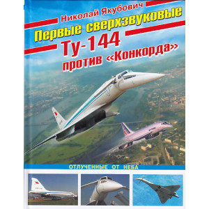 Первые сверхзвуковые - Ту-144 против "Конкорда"