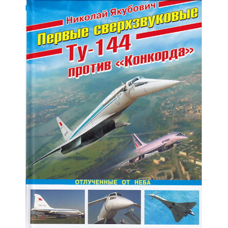 Первые сверхзвуковые - Ту-144 против "Конкорда"