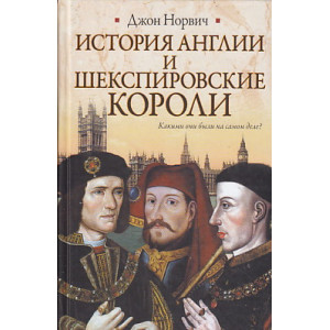 История Англии и шекспировские короли