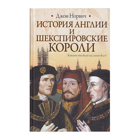 История Англии и шекспировские короли