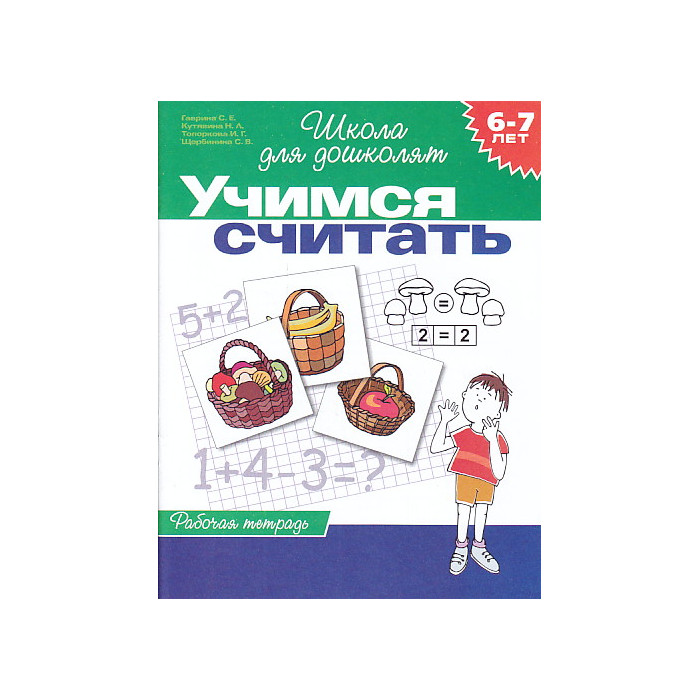 Учимся считать. Рабочая тетрадь для детей 6 - 7 лет
