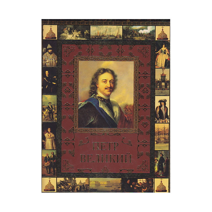 Петр Великий