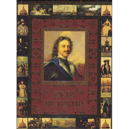 Петр Великий