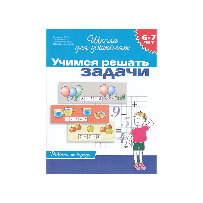 Учимся решать задачи. Рабочая тетрадь для детей 6 - 7 лет