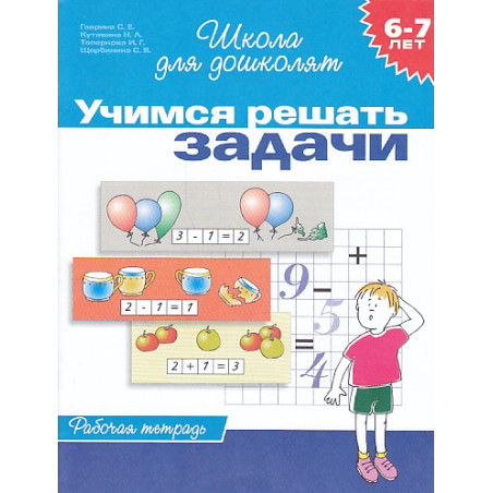Учимся решать задачи. Рабочая тетрадь для детей 6 - 7 лет